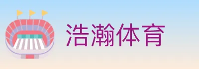 浩瀚体育 Logo